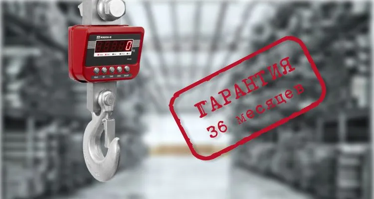 гарантия 3 года на весы Масса-К