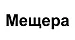 Мещера