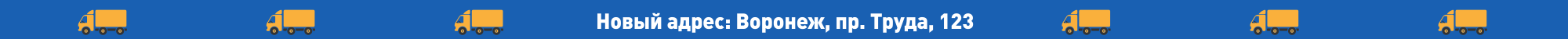 Переезд в Воронеже