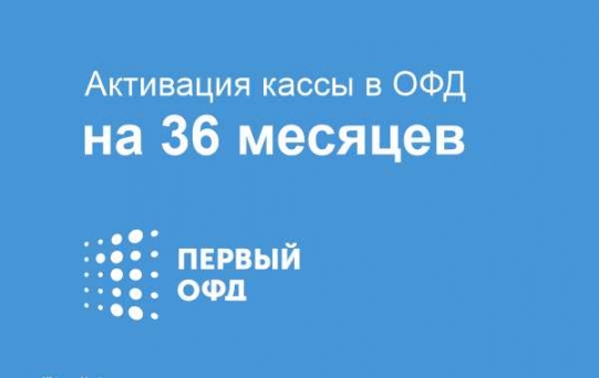 Код активации Промо тарифа (ОФД Первый) 36 мес.